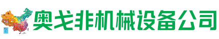 察哈尔右前回收加工中心:立式,卧式,龙门加工中心,加工设备,旧数控机床_奥戈非机械设备公司